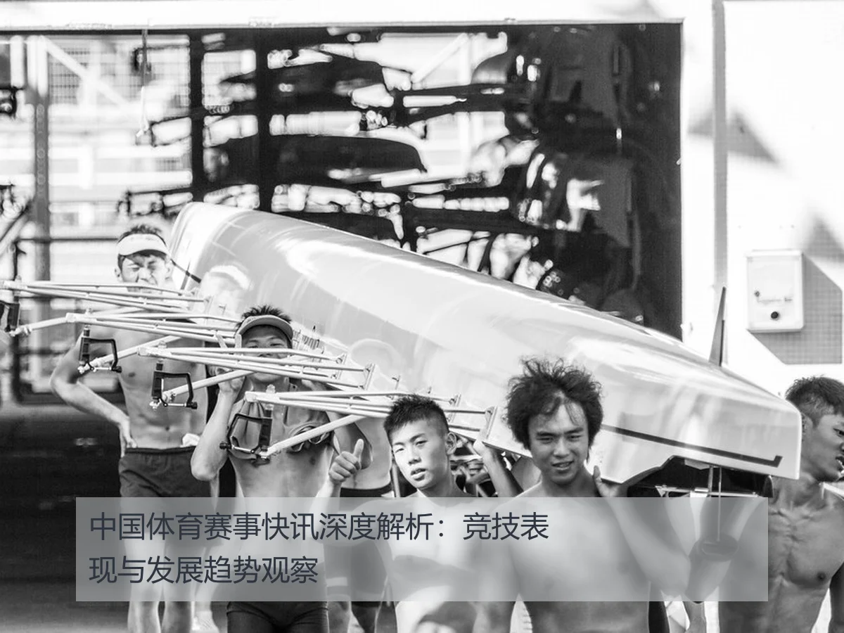 中国体育赛事快讯深度解析:竞技表现与发展趋势观察