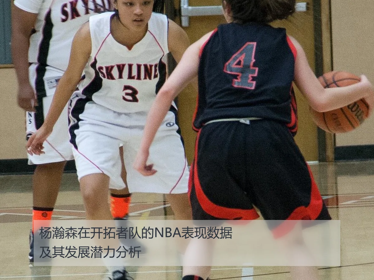 杨瀚森在开拓者队的NBA表现数据及其发展潜力分析