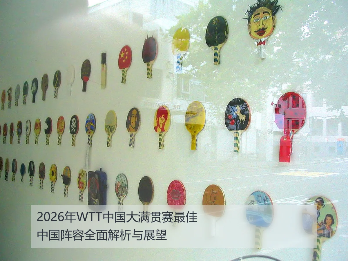 2026年WTT中国大满贯赛最佳中国阵容全面解析与展望